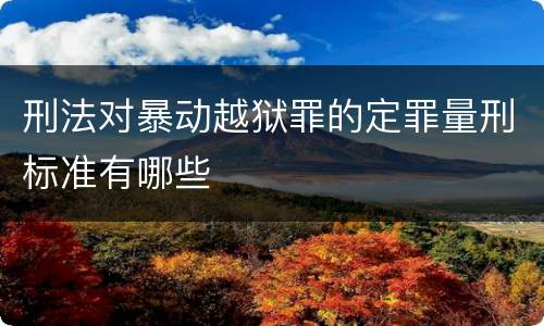 刑法对暴动越狱罪的定罪量刑标准有哪些