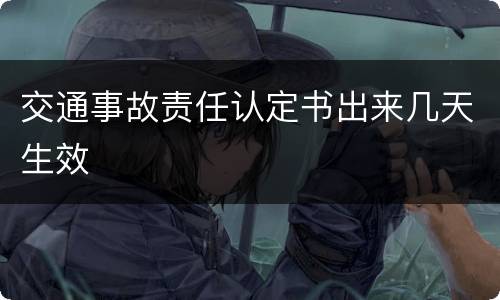 交通事故责任认定书出来几天生效