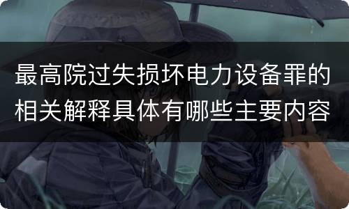 最高院过失损坏电力设备罪的相关解释具体有哪些主要内容