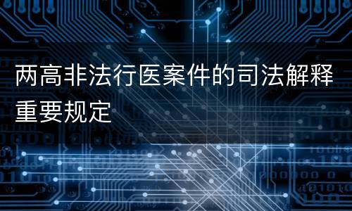 两高非法行医案件的司法解释重要规定