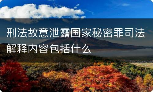 刑法故意泄露国家秘密罪司法解释内容包括什么