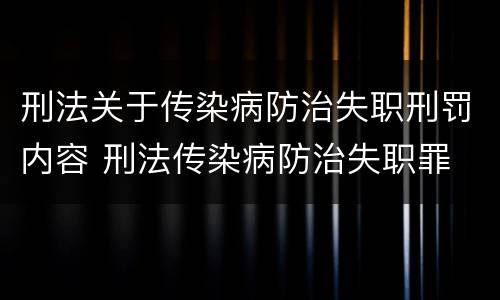 刑法关于传染病防治失职刑罚内容 刑法传染病防治失职罪