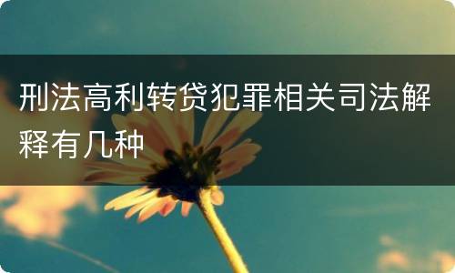 刑法高利转贷犯罪相关司法解释有几种