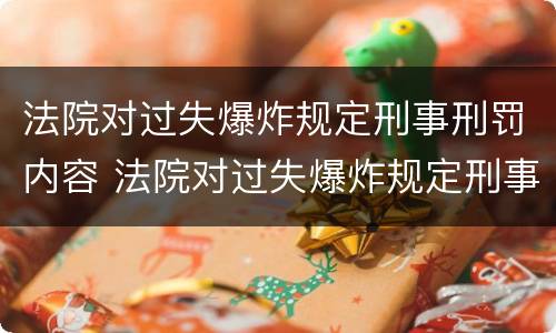 法院对过失爆炸规定刑事刑罚内容 法院对过失爆炸规定刑事刑罚内容包括
