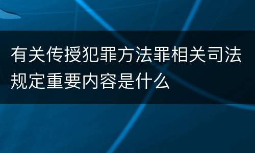 有关传授犯罪方法罪相关司法规定重要内容是什么