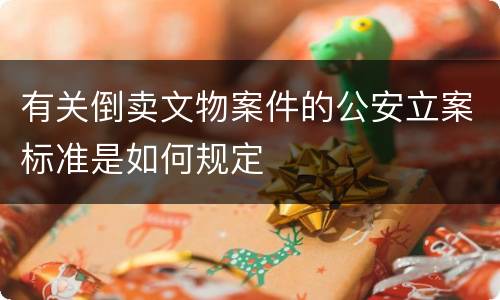 有关倒卖文物案件的公安立案标准是如何规定