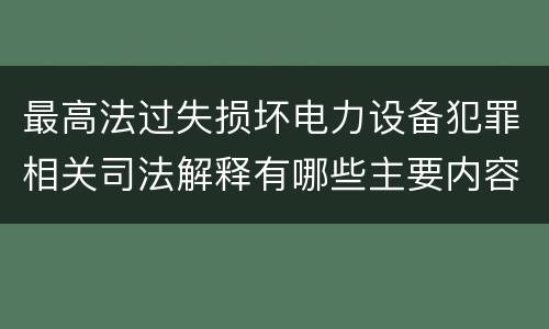 最高法过失损坏电力设备犯罪相关司法解释有哪些主要内容
