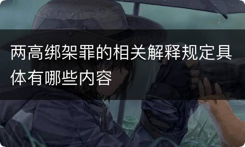 两高绑架罪的相关解释规定具体有哪些内容