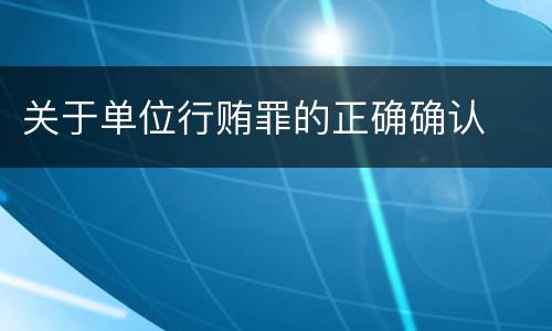 关于单位行贿罪的正确确认