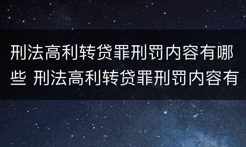刑法高利转贷罪刑罚内容有哪些 刑法高利转贷罪刑罚内容有哪些方面
