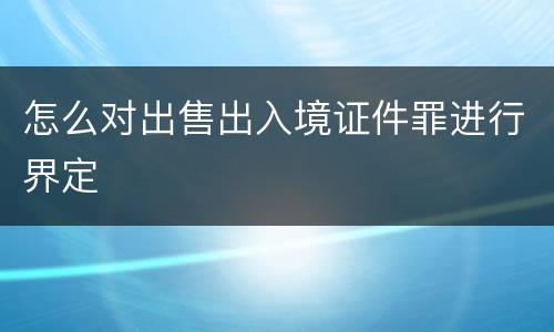 怎么对出售出入境证件罪进行界定