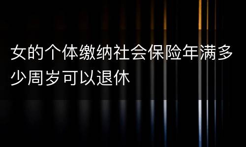 女的个体缴纳社会保险年满多少周岁可以退休