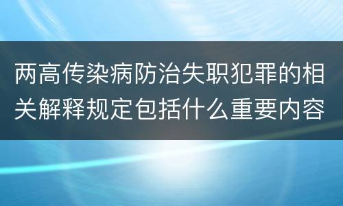 两高传染病防治失职犯罪的相关解释规定包括什么重要内容
