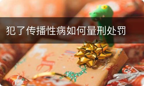 犯了传播性病如何量刑处罚
