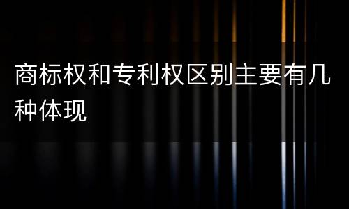 商标权和专利权区别主要有几种体现