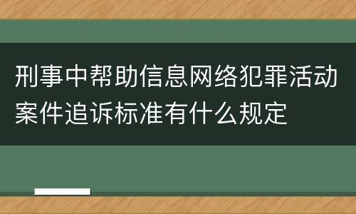 刑事中帮助信息网络犯罪活动案件追诉标准有什么规定