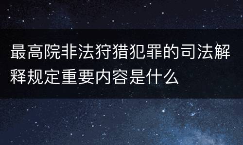 最高院非法狩猎犯罪的司法解释规定重要内容是什么