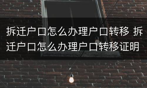 拆迁户口怎么办理户口转移 拆迁户口怎么办理户口转移证明