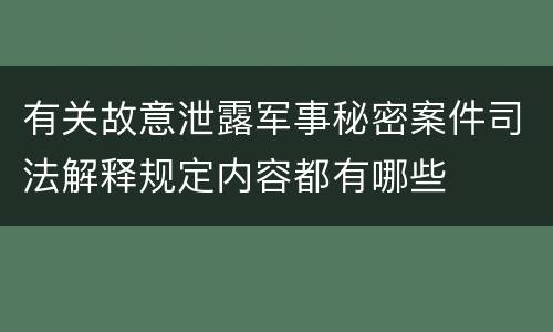 有关故意泄露军事秘密案件司法解释规定内容都有哪些