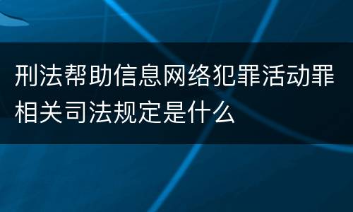 刑法帮助信息网络犯罪活动罪相关司法规定是什么