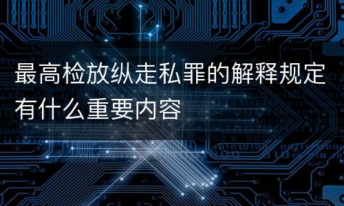 最高检放纵走私罪的解释规定有什么重要内容