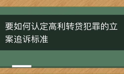 要如何认定高利转贷犯罪的立案追诉标准