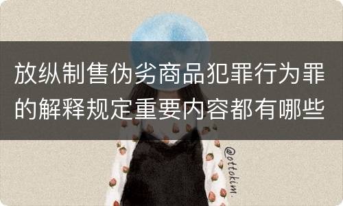 放纵制售伪劣商品犯罪行为罪的解释规定重要内容都有哪些