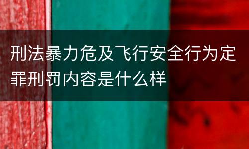 刑法暴力危及飞行安全行为定罪刑罚内容是什么样
