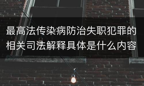 最高法传染病防治失职犯罪的相关司法解释具体是什么内容