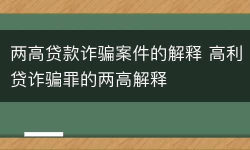 两高贷款诈骗案件的解释 高利贷诈骗罪的两高解释