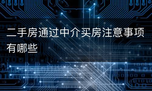 二手房通过中介买房注意事项有哪些