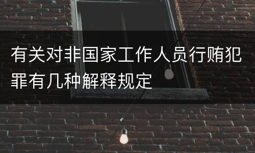 有关对非国家工作人员行贿犯罪有几种解释规定