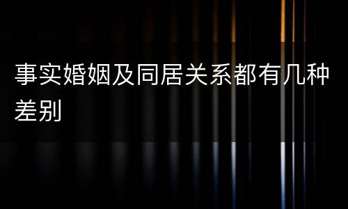 事实婚姻及同居关系都有几种差别