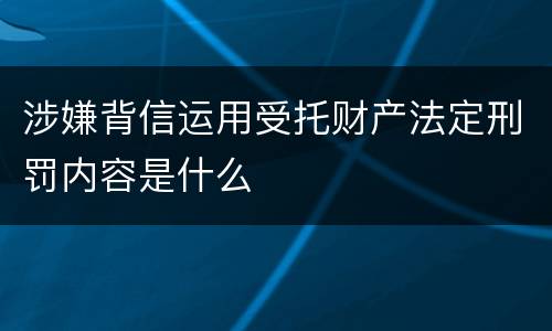 涉嫌背信运用受托财产法定刑罚内容是什么