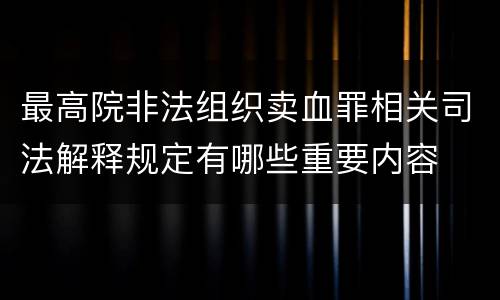 最高院非法组织卖血罪相关司法解释规定有哪些重要内容