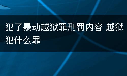 犯了暴动越狱罪刑罚内容 越狱犯什么罪