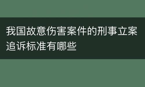 我国故意伤害案件的刑事立案追诉标准有哪些