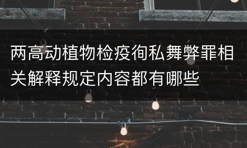 两高动植物检疫徇私舞弊罪相关解释规定内容都有哪些