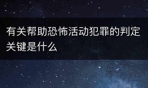 有关帮助恐怖活动犯罪的判定关键是什么