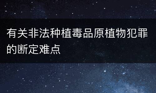 有关非法种植毒品原植物犯罪的断定难点
