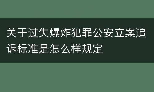 关于过失爆炸犯罪公安立案追诉标准是怎么样规定