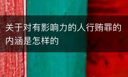 关于对有影响力的人行贿罪的内涵是怎样的