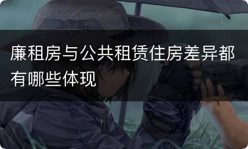 廉租房与公共租赁住房差异都有哪些体现