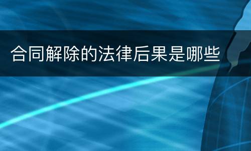 合同解除的法律后果是哪些