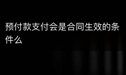 预付款支付会是合同生效的条件么