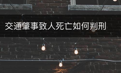 交通肇事致人死亡如何判刑