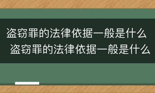 盗窃罪的法律依据一般是什么 盗窃罪的法律依据一般是什么意思
