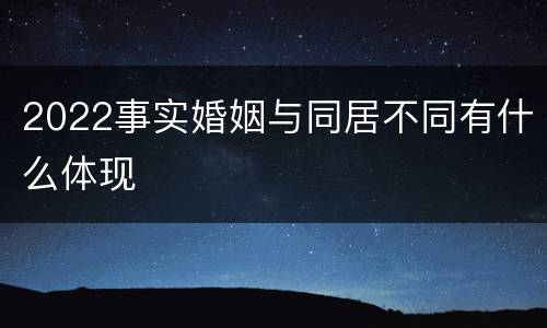 2022事实婚姻与同居不同有什么体现