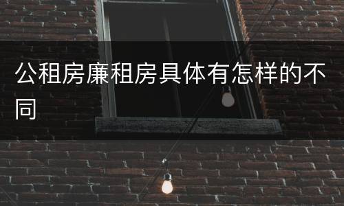 公租房廉租房具体有怎样的不同