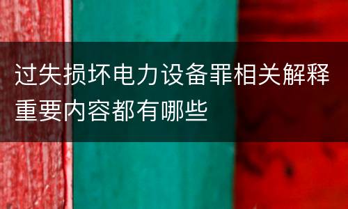 过失损坏电力设备罪相关解释重要内容都有哪些